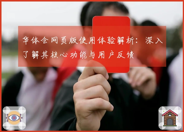 华体会网页版使用体验解析：深入了解其核心功能与用户反馈