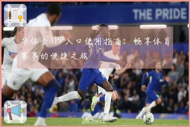华体会APP入口使用指南：畅享体育赛事的便捷之旅