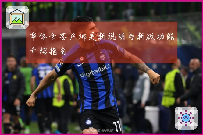 华体会客户端更新说明与新版功能介绍指南