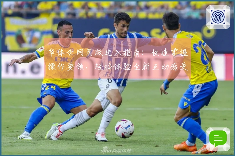 华体会网页版进入指南：快速掌握操作要领，轻松体验全新互动感受