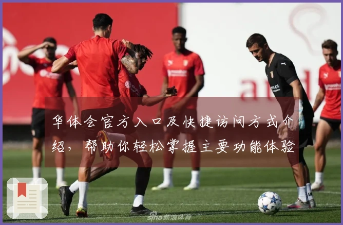 华体会官方入口及快捷访问方式介绍，帮助你轻松掌握主要功能体验