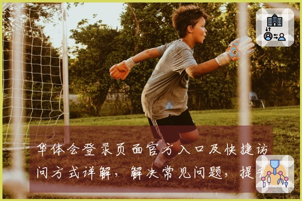 华体会登录页面官方入口及快捷访问方式详解，解决常见问题，提升用户体验