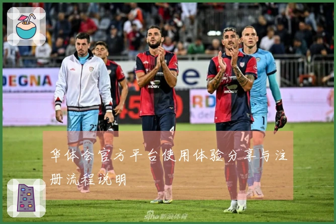 华体会官方平台使用体验分享与注册流程说明