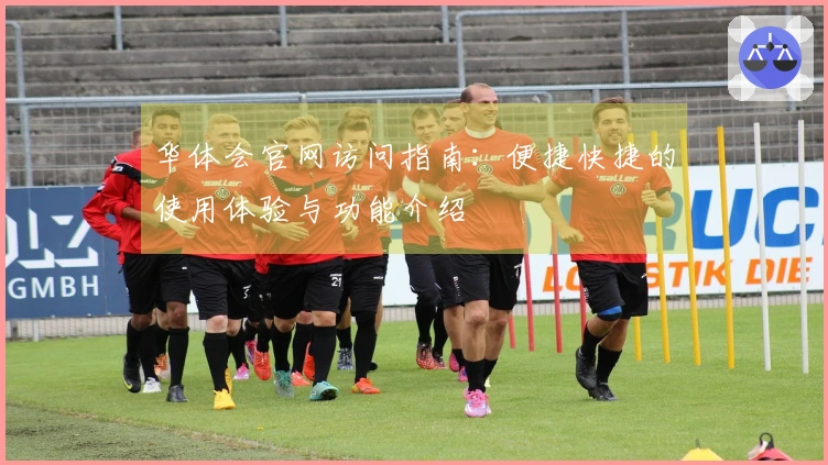 华体会官网访问指南：便捷快捷的使用体验与功能介绍