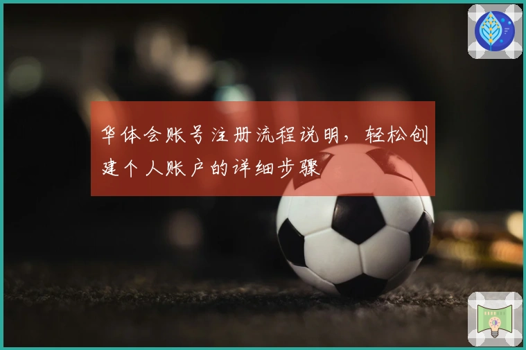 华体会账号注册流程说明，轻松创建个人账户的详细步骤